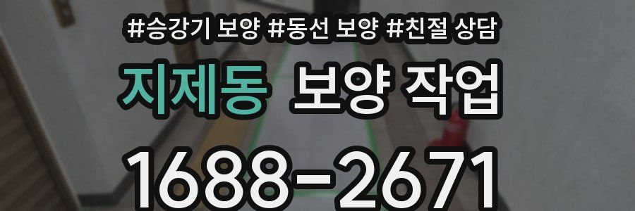 지제동 보양 작업