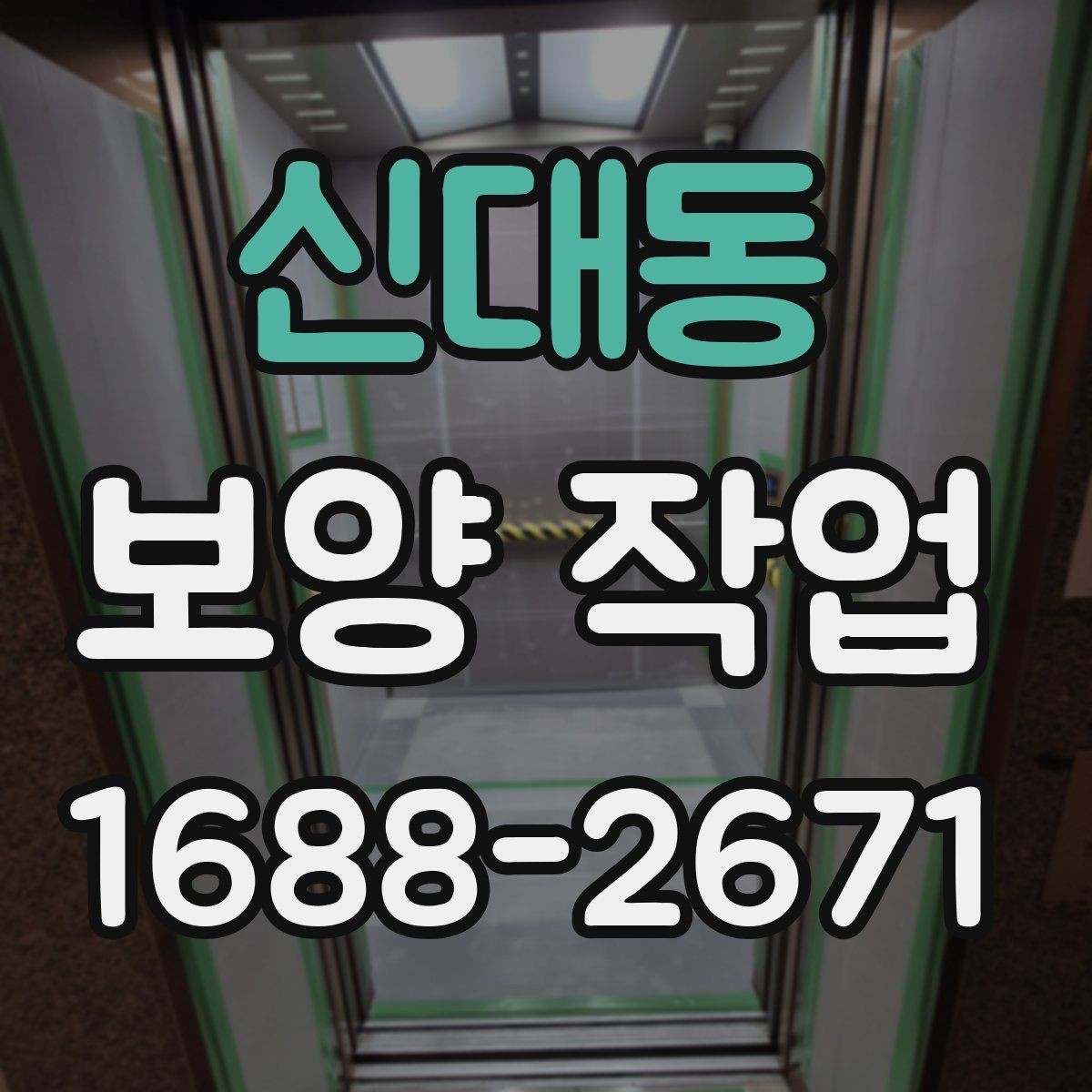 신대동 보양 작업 일정과 비용을 함께 보는 기준