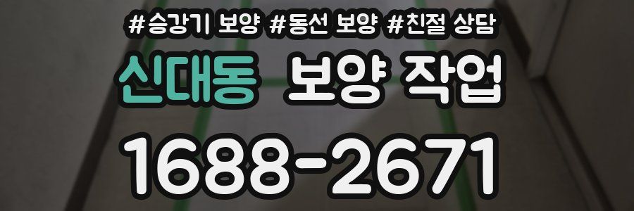 신대동 보양 작업
