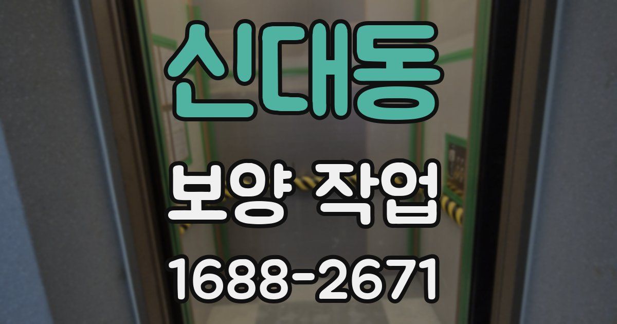 신대동 보양 작업