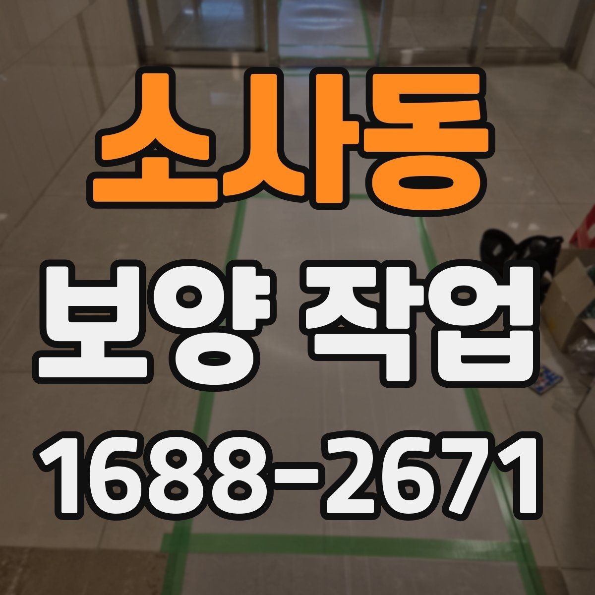 소사동 보양 작업 사례별 적용 차이 이해하기