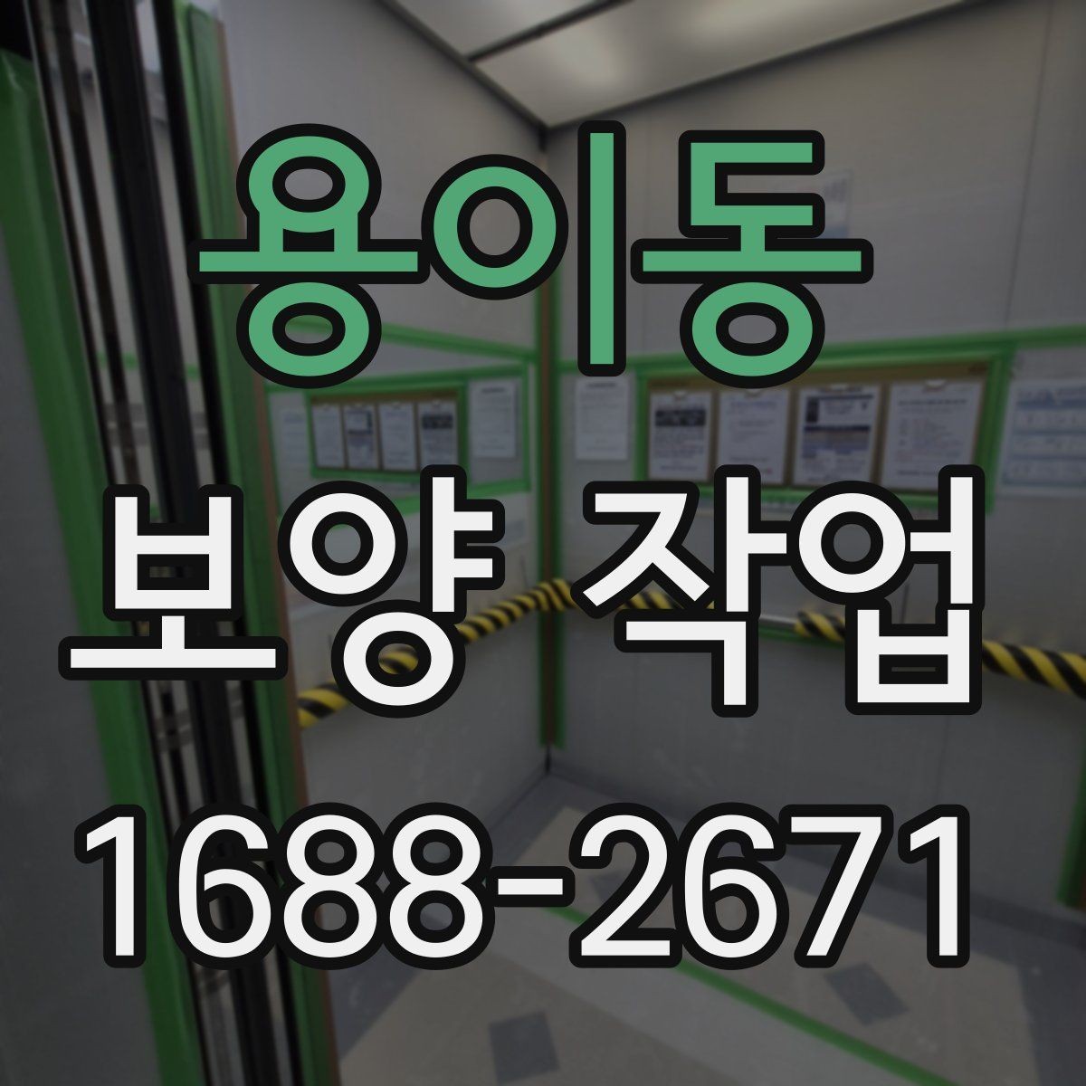 용이동 보양 작업 계획 수립 시 체크할 점