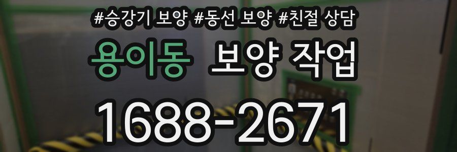 용이동 보양 작업