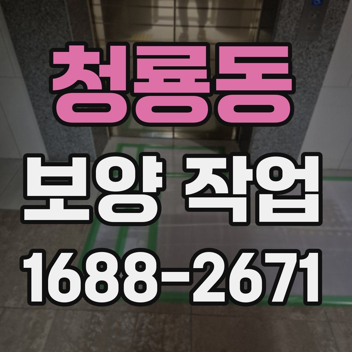 청룡동 보양 작업 시작 전에 꼭 확인할 일정