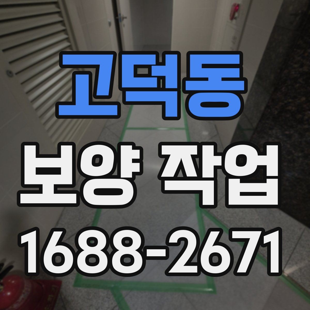 고덕동 보양 작업 후 발생할 수 있는 문제와 대처