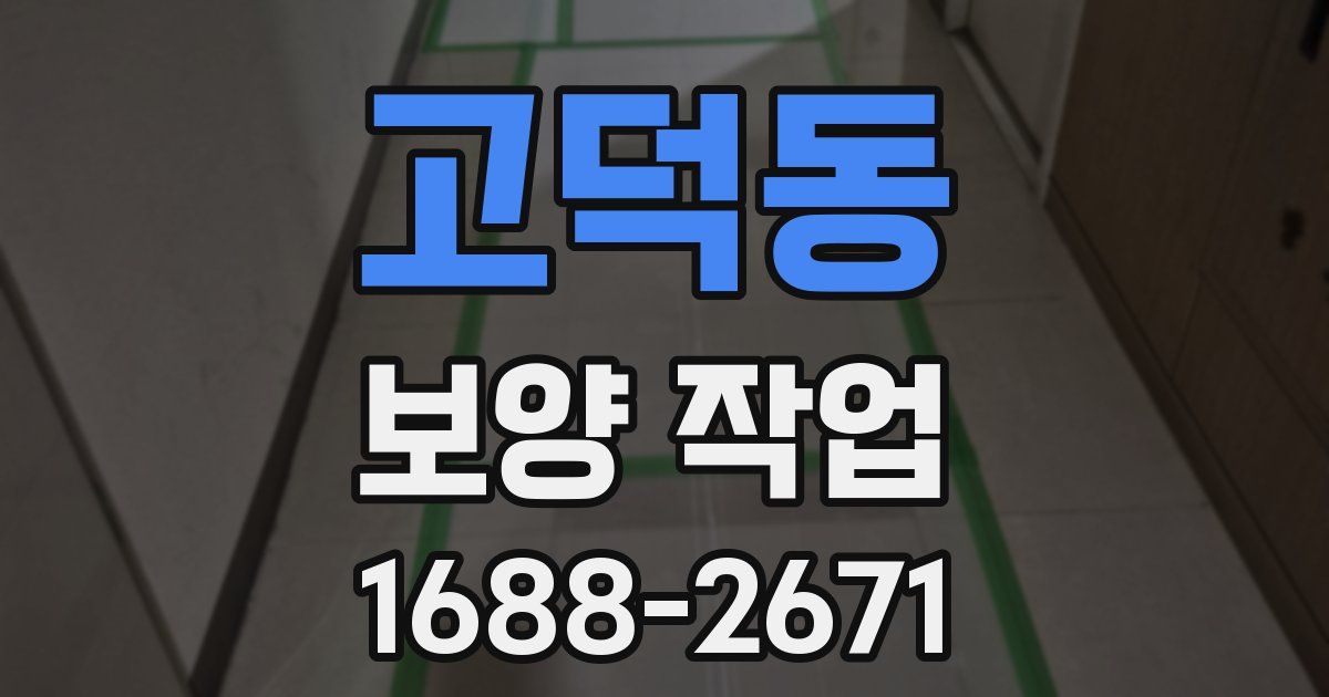 고덕동 보양 작업