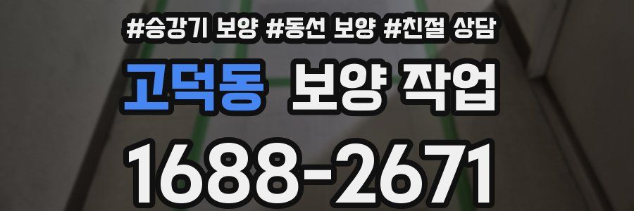 고덕동 보양 작업