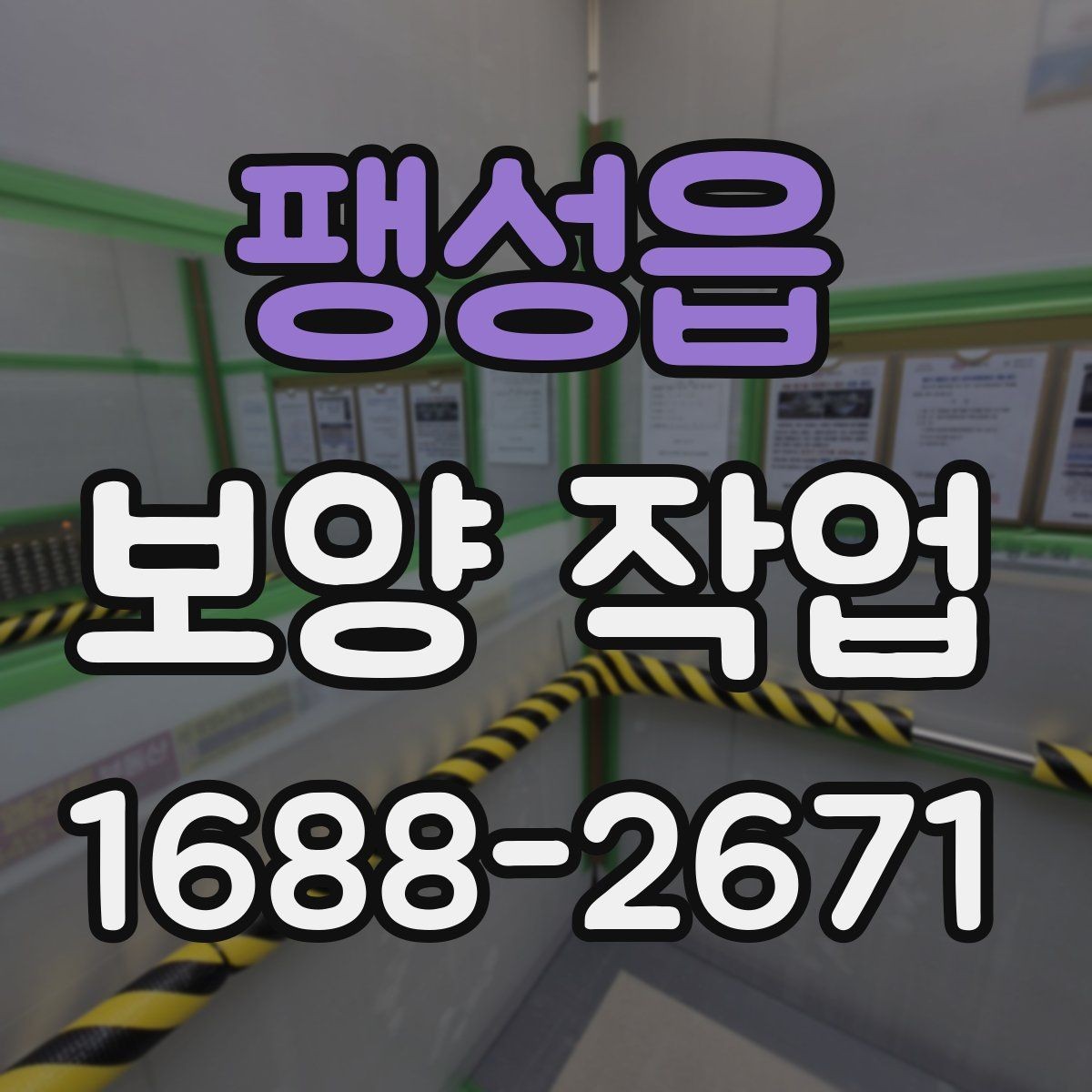 팽성읍 보양 작업 시공 후 점검해야 할 항목