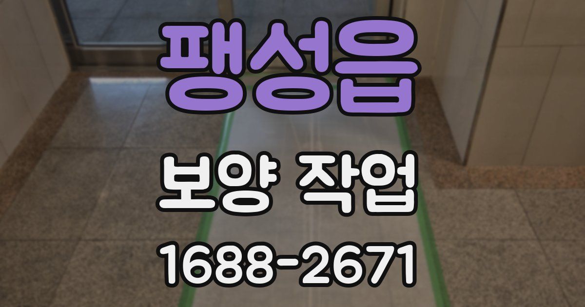 팽성읍 보양 작업