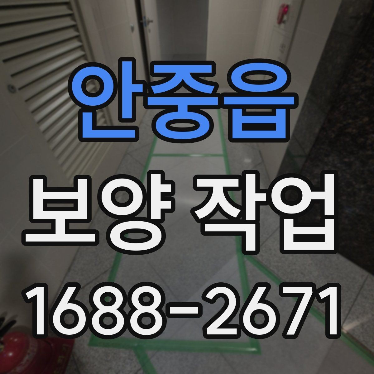 안중읍 보양 작업 작업 전 점검 시 체크해야 할 부분