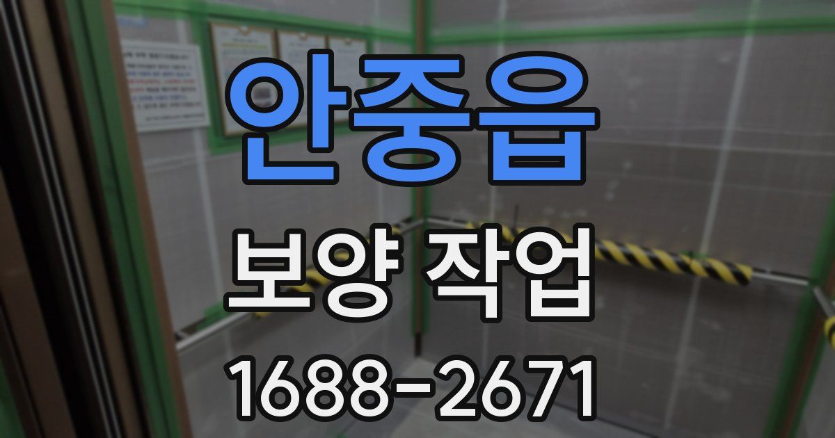 안중읍 보양 작업