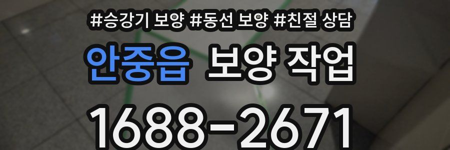 안중읍 보양 작업