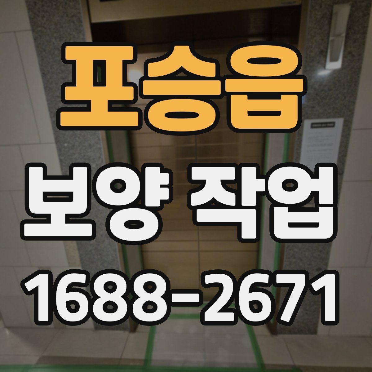 포승읍 보양 작업 진행 중 체크해야 할 시간 관리
