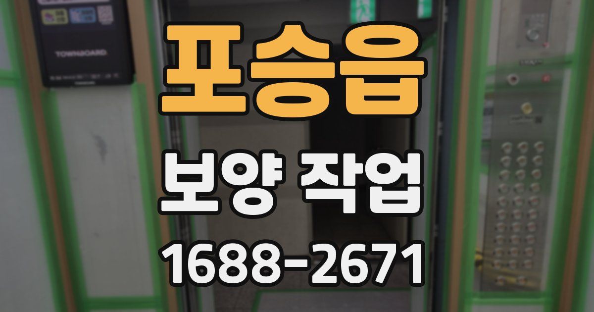 포승읍 보양 작업