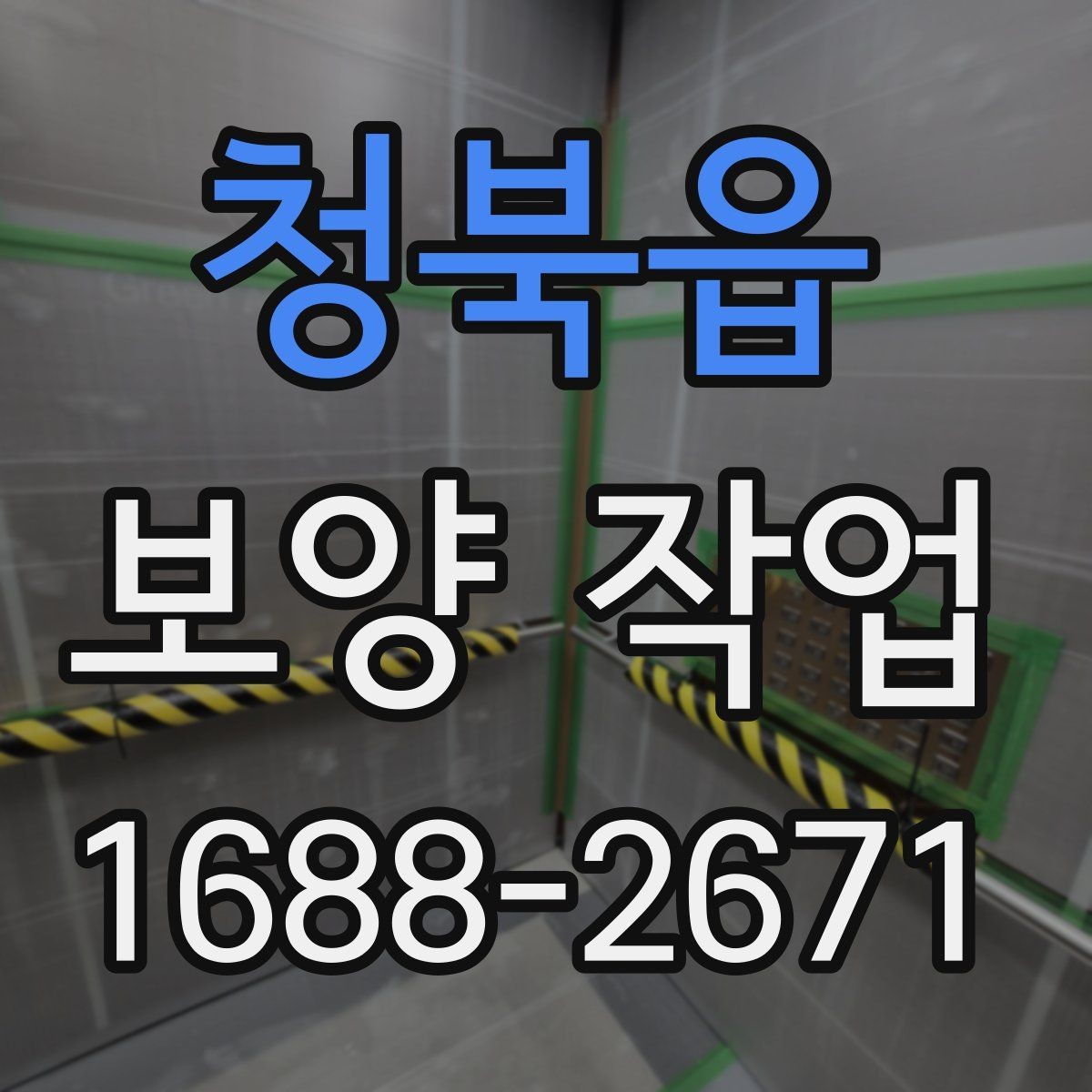 청북읍 보양 작업 사례별 적용 차이 이해하기