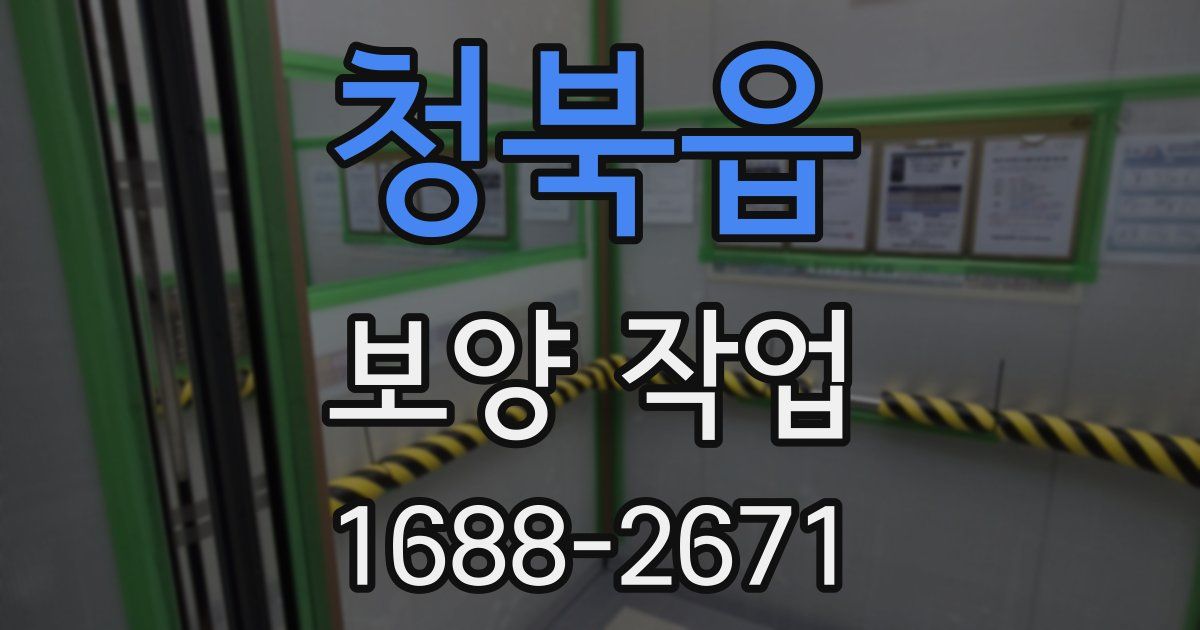 청북읍 보양 작업