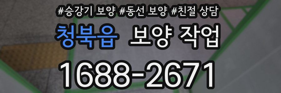 청북읍 보양 작업