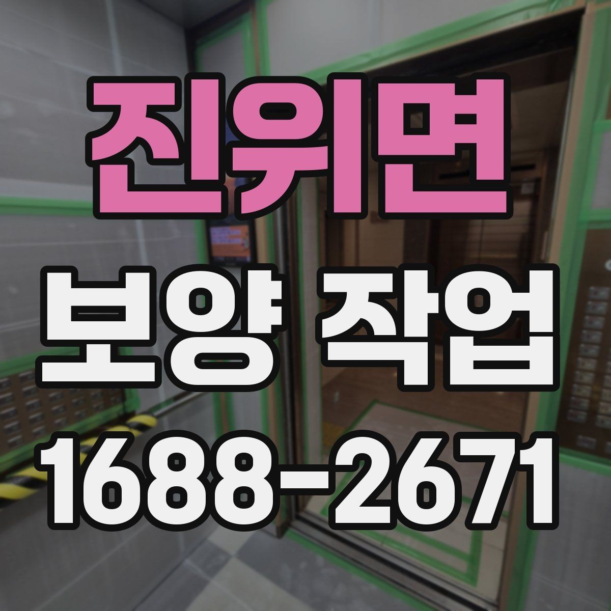 진위면 보양 작업 일정과 인력 배치의 중요성