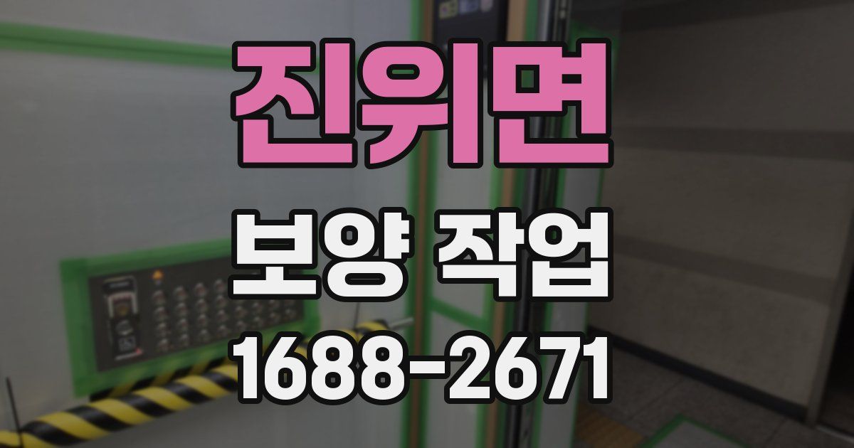 진위면 보양 작업