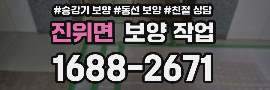 진위면 보양 작업