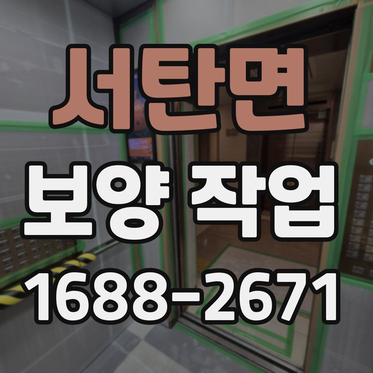 서탄면 보양 작업 완료 후 점검 목록
