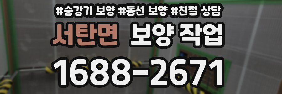 서탄면 보양 작업