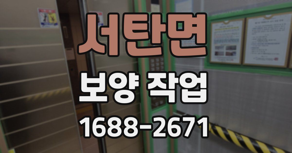 서탄면 보양 작업