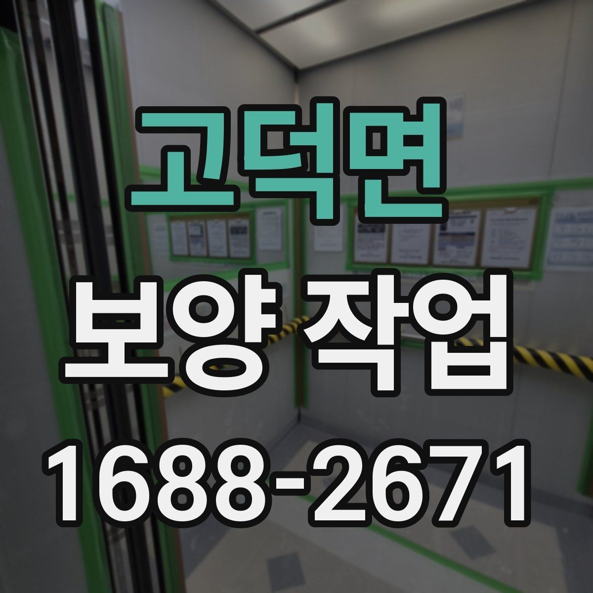 고덕면 보양 작업 비용 산정 방식과 참고 사항