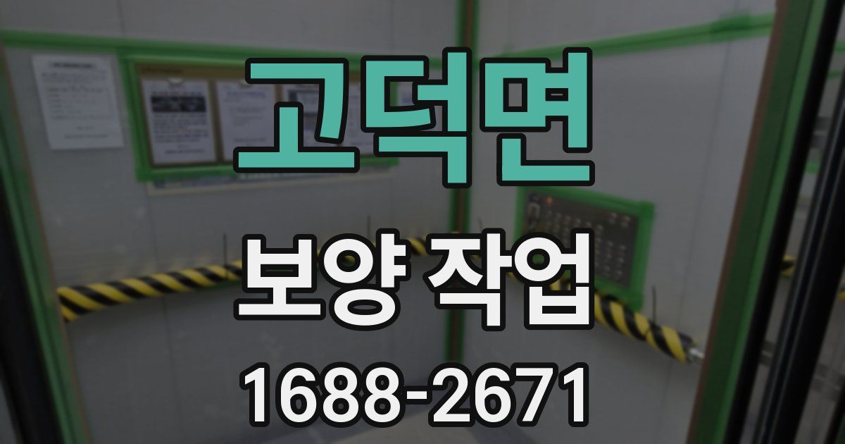 고덕면 보양 작업