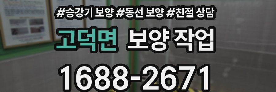 고덕면 보양 작업