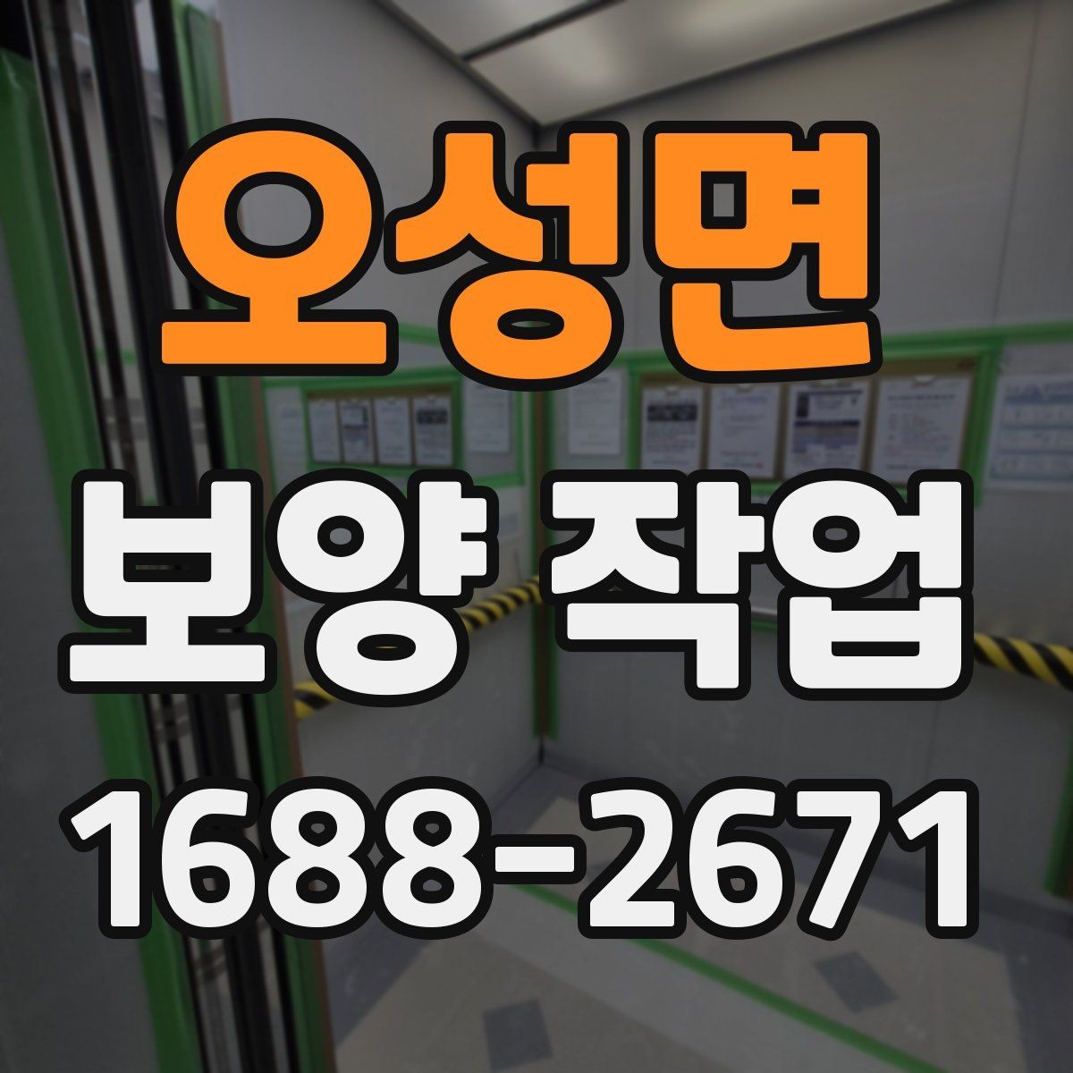 오성면 보양 작업 시 현장 소음을 줄이는 방법