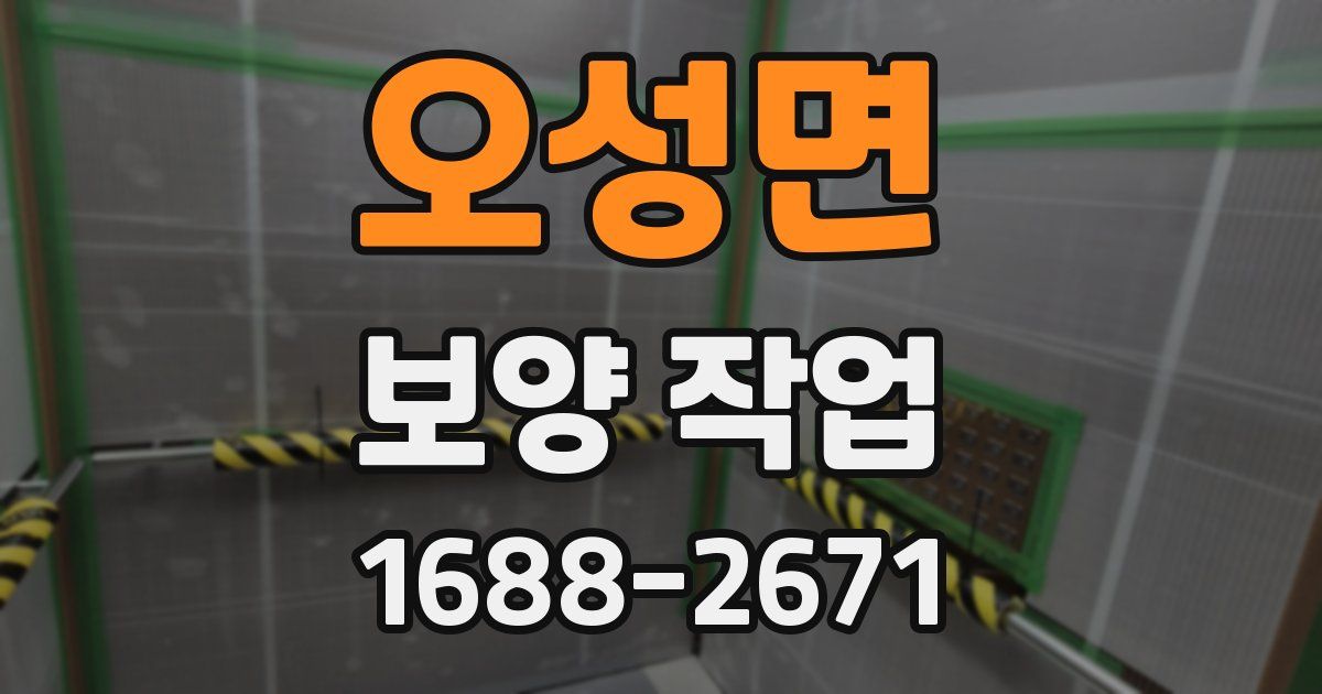 오성면 보양 작업