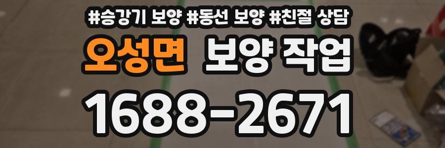 오성면 보양 작업