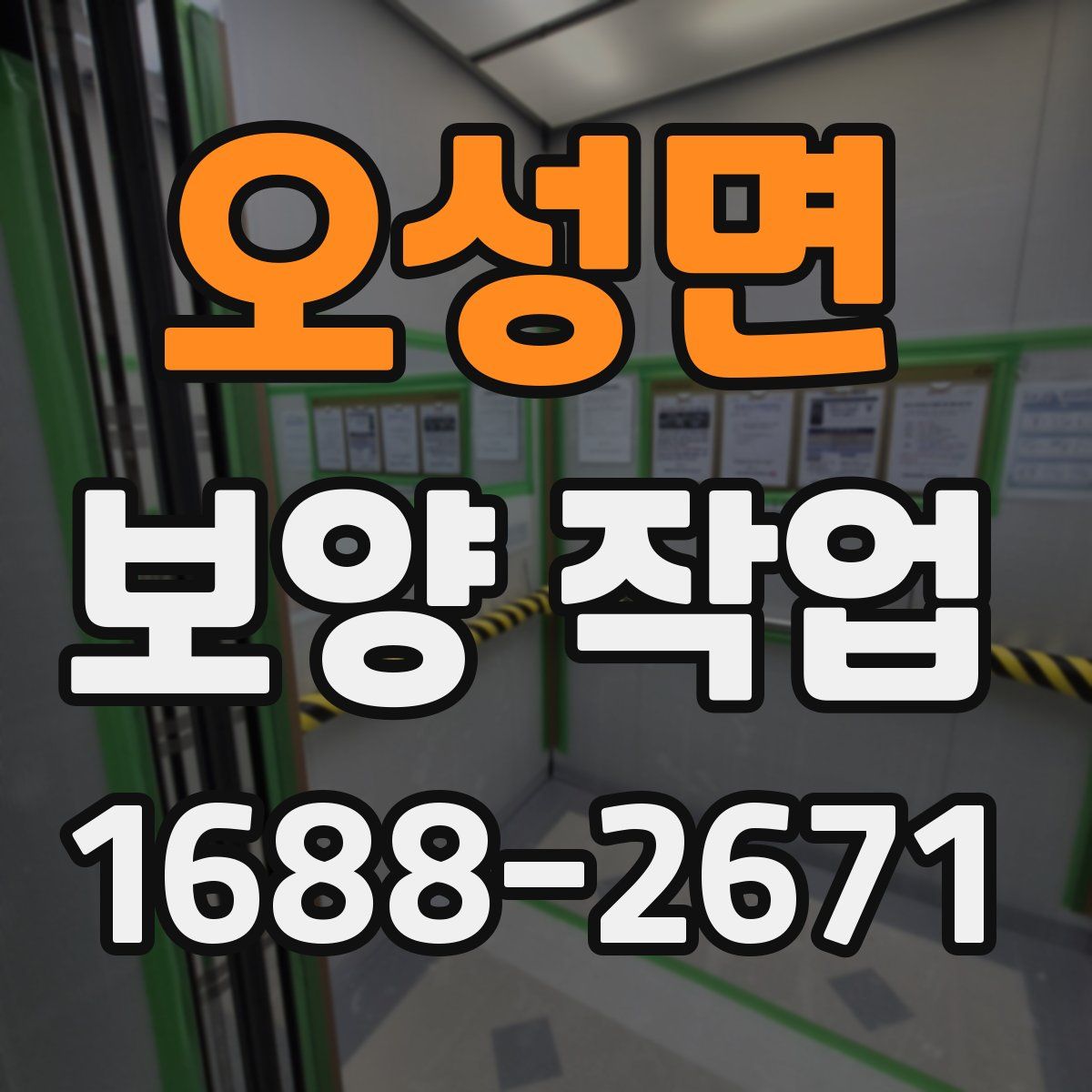 오성면 보양 작업