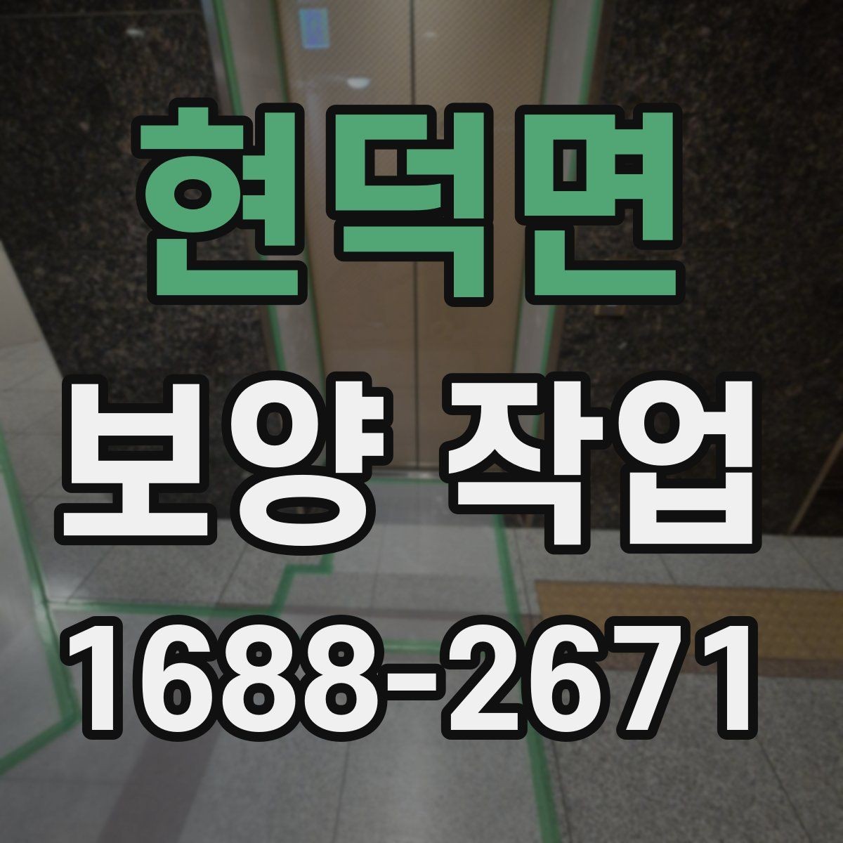 현덕면 보양 작업 계획 세울 때 고려할 요소