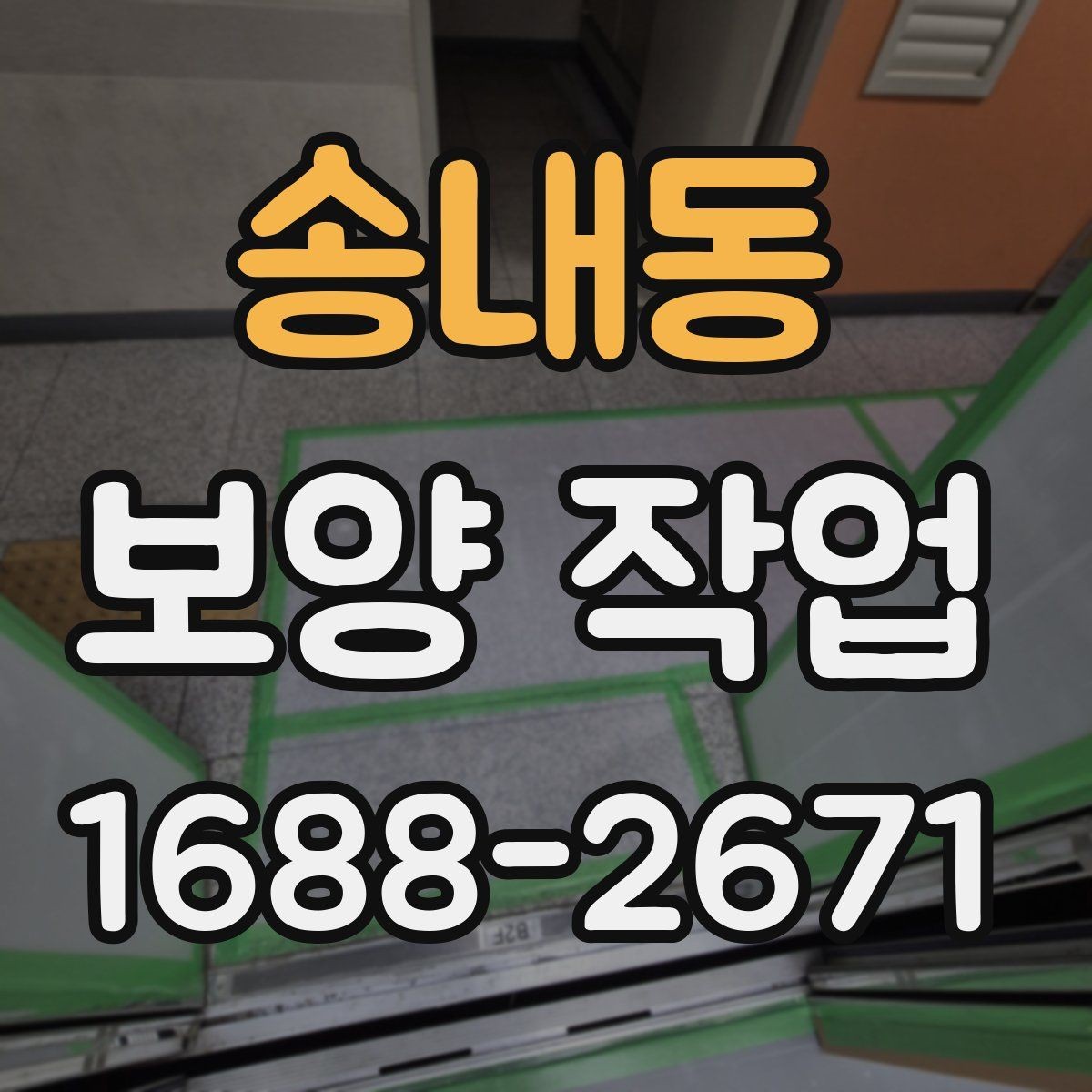 송내동 보양 작업 관련 문의가 많은 내용 정리