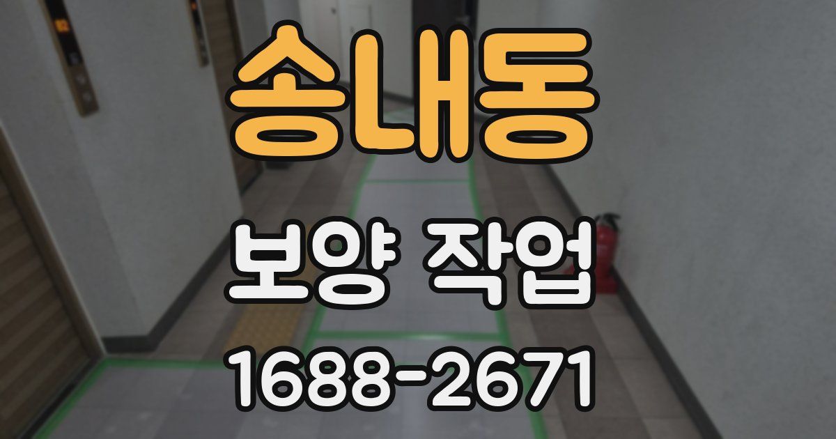 송내동 보양 작업