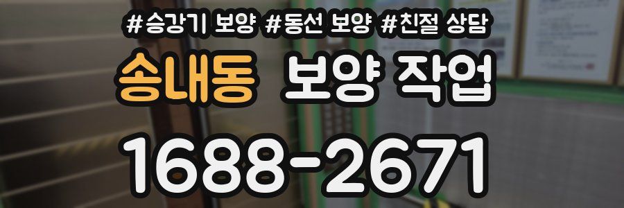 송내동 보양 작업
