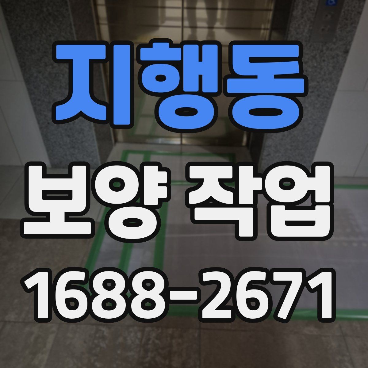 지행동 보양 작업 관련 오해와 실제 차이