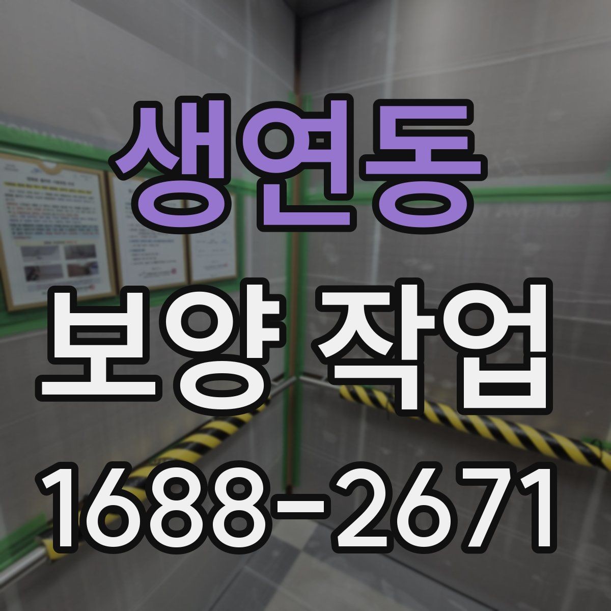 생연동 보양 작업 관리가 중요한 이유