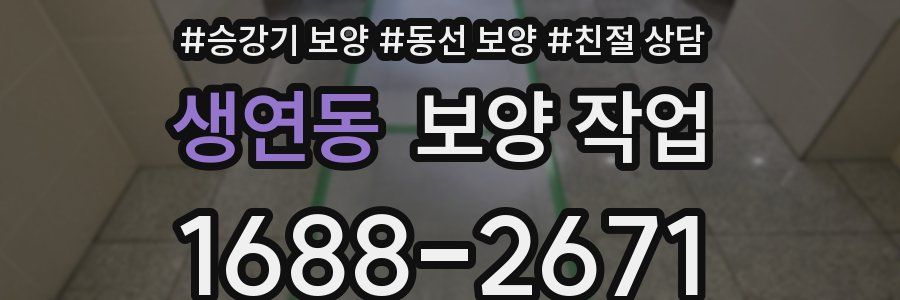 생연동 보양 작업