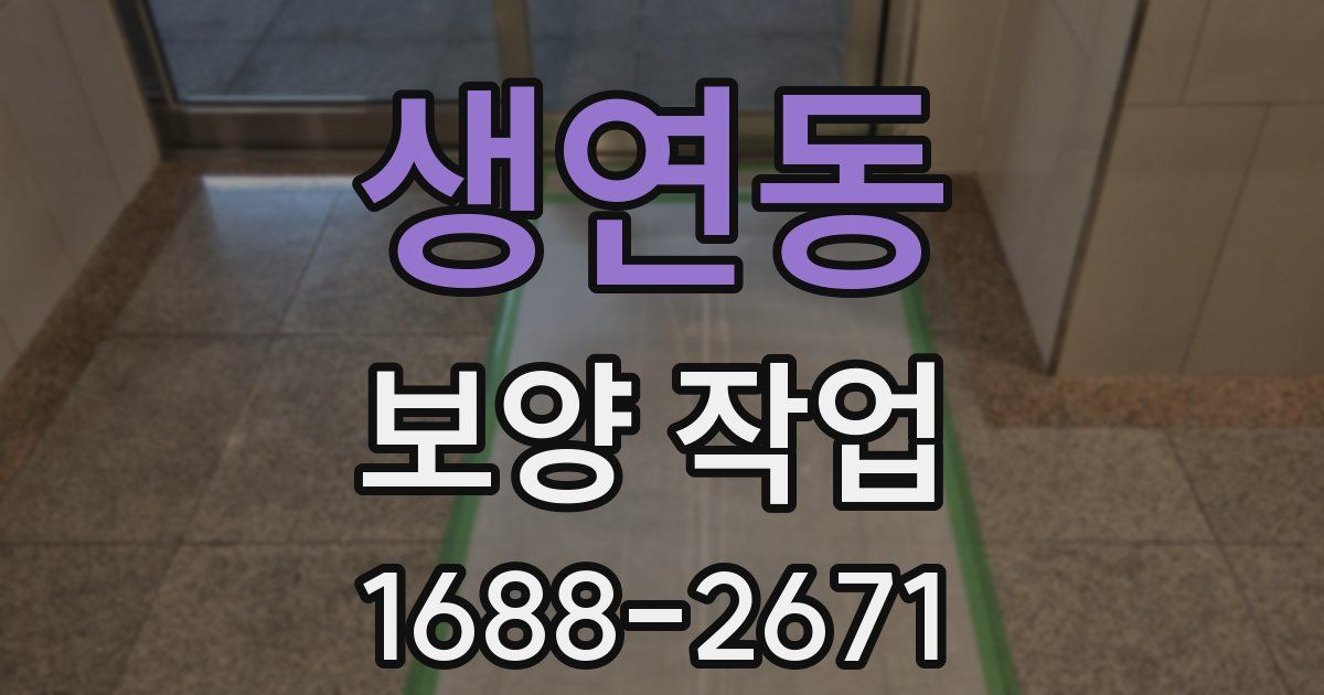 생연동 보양 작업