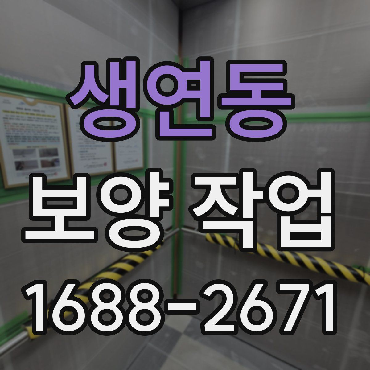 생연동 보양 작업
