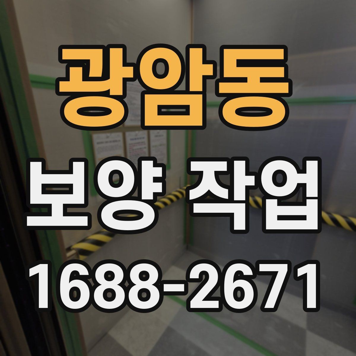 광암동 보양 작업 의뢰 시 알아둘 절차