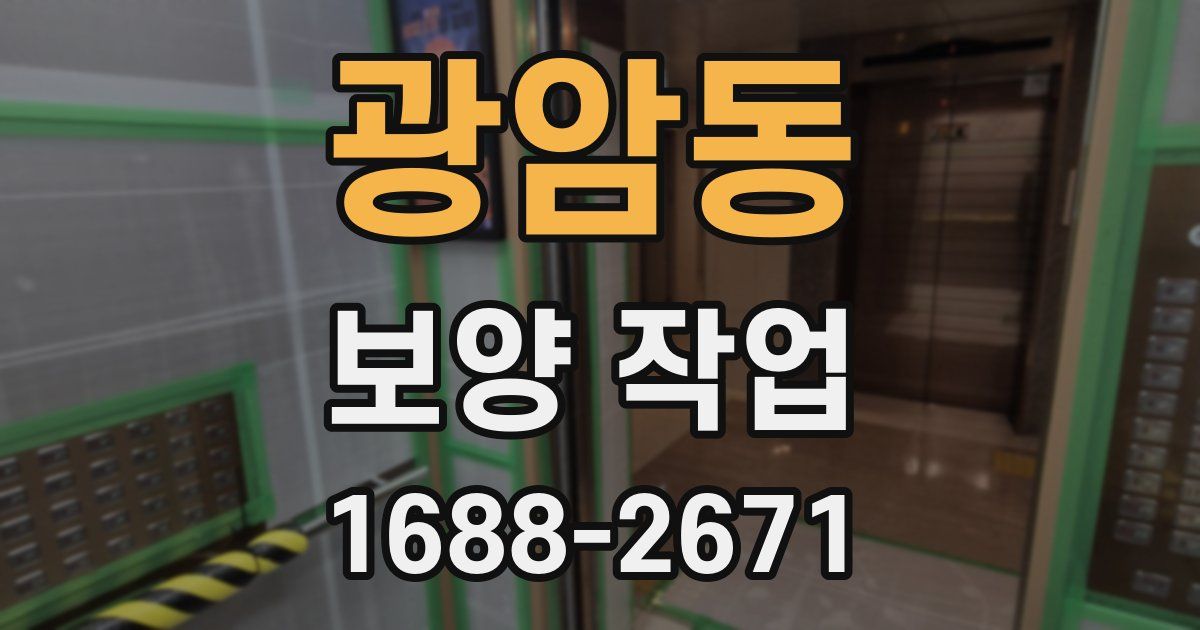 광암동 보양 작업
