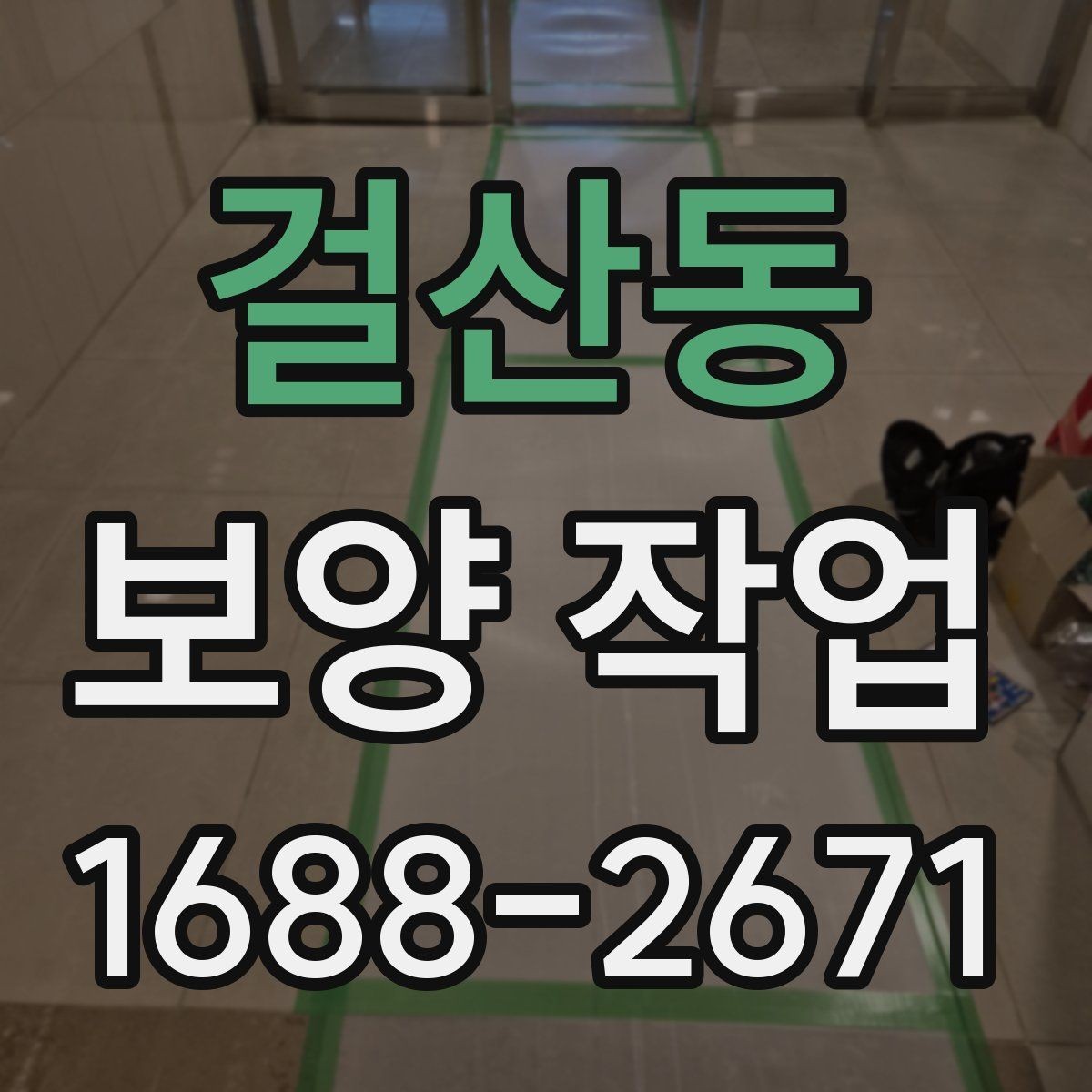 걸산동 보양 작업 비용과 진행 과정 알아보기