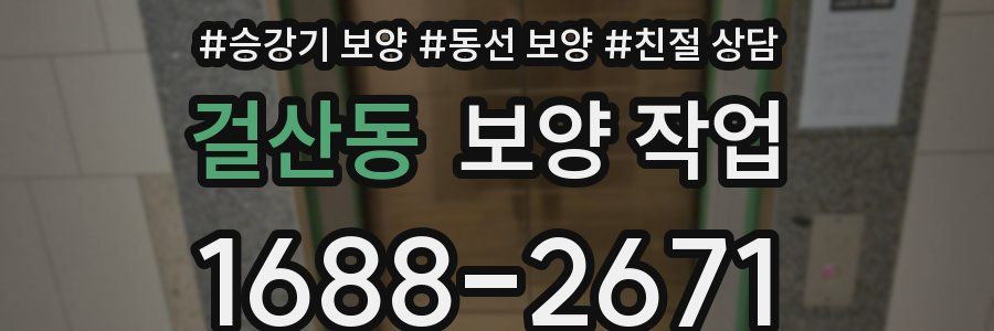 걸산동 보양 작업