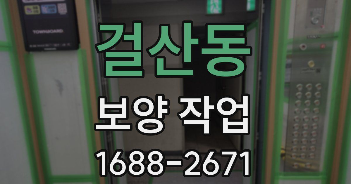걸산동 보양 작업