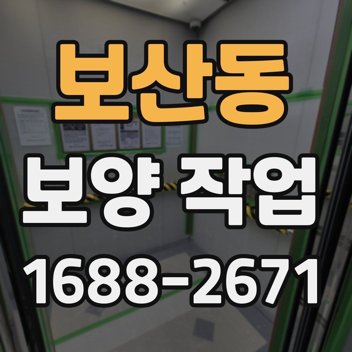 보산동 보양 작업 전 확인해야 할 체크포인트