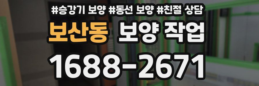 보산동 보양 작업